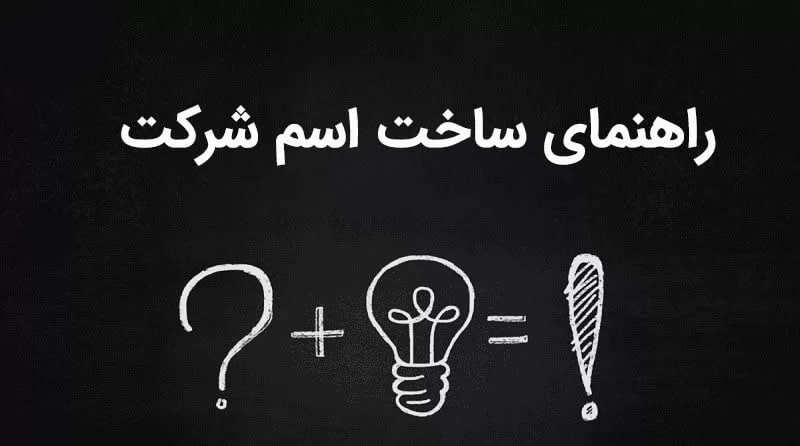 انتخاب نام برای شرکت