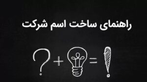 انتخاب نام برای شرکت