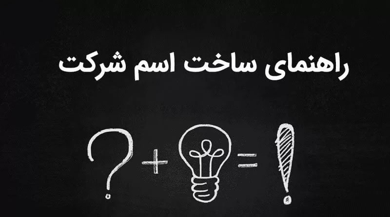 انتخاب نام برای شرکت