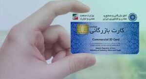 کارت بازرگانی چیست؟