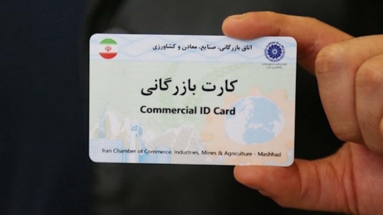 مدارک مورد نیاز برای دریافت کارت بازرگانی
