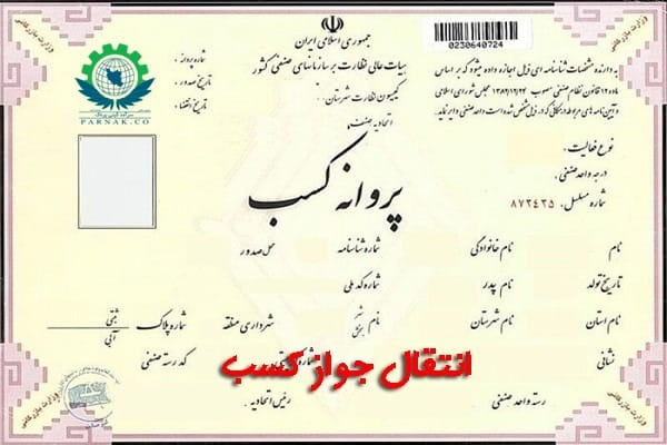 انتقال جواز کسب