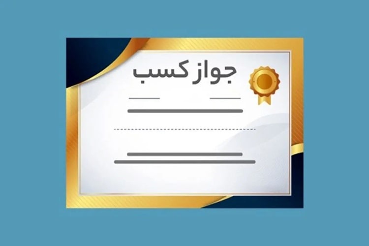 جواز کسب