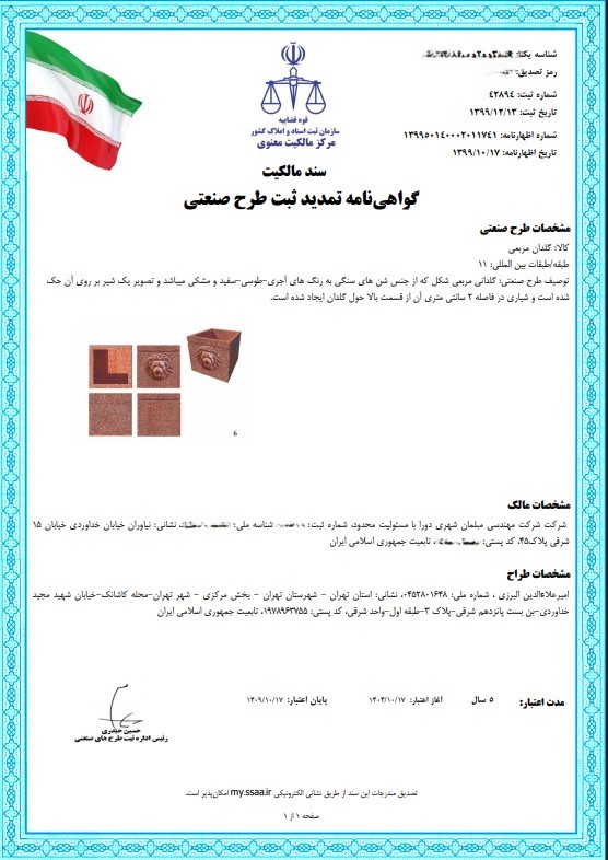 گواهی تمدید ثبت طرح صنعتی
