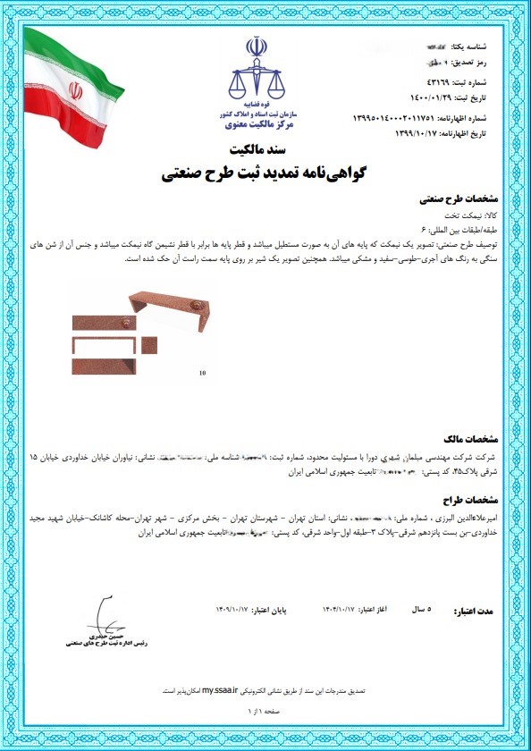 گواهی تمدید ثبت طرح صنعتی