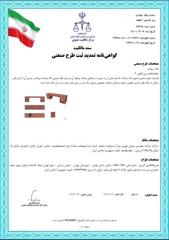 گواهی تمدید ثبت طرح صنعتی
