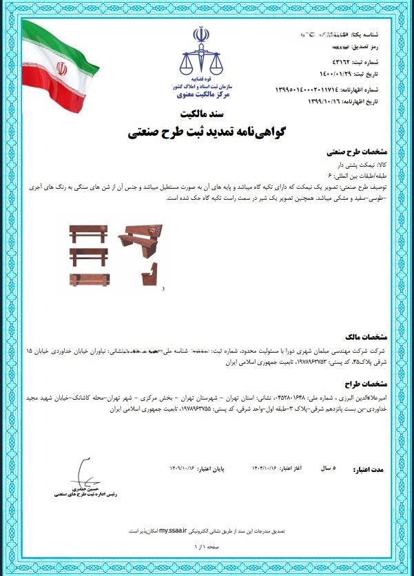 گواهی تمدید ثبت طرح صنعتی